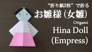 折り紙 簡単 立体的でひな祭りにかわいい立ち雛 お雛様 女雛 の折り方 How To Fold A Hina Doll Empress With Origami Easy クラフトちゃんねる 折り紙モンスター
