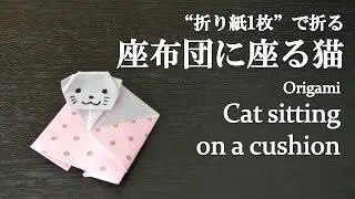 折り紙1枚 簡単 立体でかわいい動物 座布団に座る猫 の折り方 How To Fold A Cat Sitting On A Cushion With Origami Easy Animal クラフトちゃんねる 折り紙モンスター