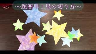 超簡単 星の切り方 Orizuru Zuru 折り紙モンスター