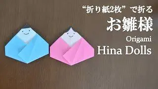 折り紙2枚 簡単 ひな祭りにかわいい お雛様 の折り方 How To Fold A Hina Dolls With Origami Easy クラフトちゃんねる 折り紙モンスター