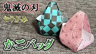 折り紙 鬼滅の刃 かごバッグの折り方 和柄 Origami How To Fold Basket Bag Kimetsu No Yaiba おりがみパーク Origami Park 折り紙モンスター