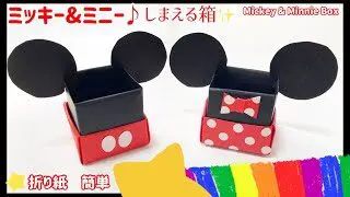 ディズニー折り紙 可愛い箱 ミッキーマウス ミニーマウス Mickey Mouse Minnie Mouse Disney 簡単 にさんがろしっtv 折り紙モンスター