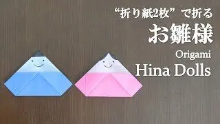 折り紙2枚 簡単 ひな祭りにかわいい立体的な お雛様 の折り方 How To Fold Hina Dolls With Origami Easy クラフトちゃんねる 折り紙モンスター