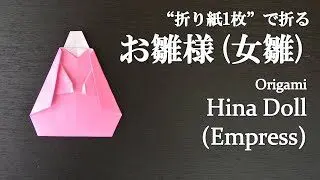 折り紙1枚 簡単 ひな祭りにかわいい お雛様 女雛 の折り方 How To Fold A Hina Doll Empress With Origami Easy クラフトちゃんねる 折り紙モンスター