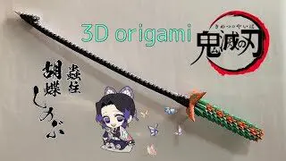 鬼滅の刃 胡蝶しのぶ 実物大 3d折り紙日輪刀 作り方 Diy 3dorigami Demonslayer 紙使い Kamitsukaiとろん Toron 折り紙モンスター