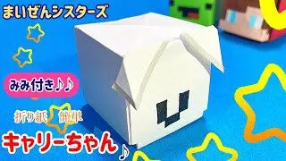 折り紙 キャリーちゃん まいぜんシスターズ Maizen まいぜん マイクラ マインクラフト 簡単 にさんがろしっtv 折り紙モンスター