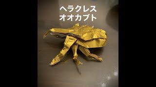 折り紙王国 一枚で折れるヘラクレスオオカブトの折り方 立体的超リアルカブトムシの折り方 昆虫折り紙 おりがみ王国 折り紙モンスター