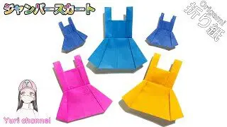 Origami 簡単折り紙 可愛い ジャンパースカート How To Make Cute Pinafore Dress Super Easy 超簡単 洋服 保育園 幼稚園 Folding Paper Yuri Channel 折り紙モンスター