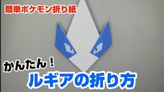 かんたん ルギアの折り方 簡単ポケモン折り紙 Origami灯夏園 Pokemon Origami Lugia 灯夏園伝承 創作折り紙 折り紙 モンスター