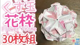 折り紙 くす玉 くす玉 花枠 30枚組を分かりやすく解説します How To Make A Flower Frame 海進 Origami Room 折り紙モンスター