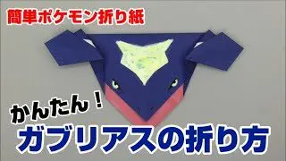 かんたん ガブリアスの折り方 簡単ポケモン折り紙 Origami灯夏園 Pokemon Origami Garchomp 灯夏園伝承 創作折り紙 折り紙モンスター