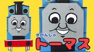 きかんしゃトーマス とびだす仕掛け絵本 ハロルドのつくりかた Thomas Friends Pop Up Card Harold あぴチャンネル 折り紙モンスター