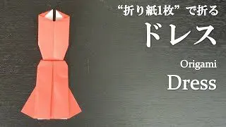 折り紙1枚 簡単 かわいい洋服 パーティードレス の折り方 How To Fold A Dress Wih Origami Easy クラフトちゃんねる 折り紙モンスター