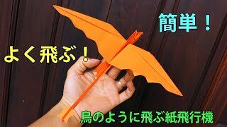 世界一よく飛ぶ紙飛行機の折り方 折り紙 鳥のように飛ぶ紙飛行機 よく飛ぶ Doan Fml 折り紙モンスター