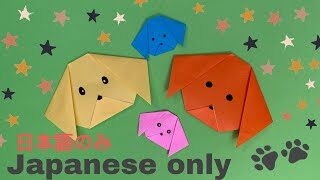 折り紙 日本語レッスン 犬 Japanese Lesson Origami Dog 難易度 簡単 折り紙犬 折り紙を折りながら 日本語を学ぼう Origami Tami 折り紙モンスター