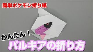かんたん パルキアの折り方 簡単ポケモン折り紙 Origami灯夏園 Pokemon Origami Palkia 灯夏園伝承 創作折り紙 折り紙モンスター