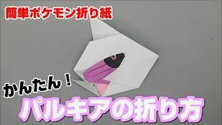 かんたん パルキアの折り方 簡単ポケモン折り紙 Origami灯夏園 Pokemon Origami Palkia 灯夏園伝承 創作折り紙 折り紙モンスター