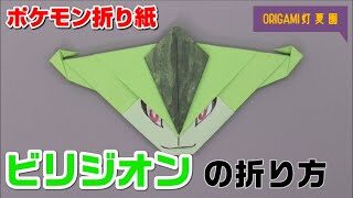 ポケモン 折り紙でメガリザードンx作ってみた Pocket Monsters Origami Charizardx ゆきちゃんネル 折り紙 モンスター