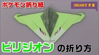 メガレックウザの折り方 ポケモン折り紙 Origami灯夏園 Pokemon Origami Rayquaza 灯夏園伝承 創作折り紙 折り紙 モンスター