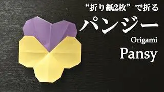 折り紙2枚 簡単 可愛い花 パンジー ビオラ の折り方 How To Fold A Pansy With Origami Easy Flower クラフトちゃんねる 折り紙モンスター