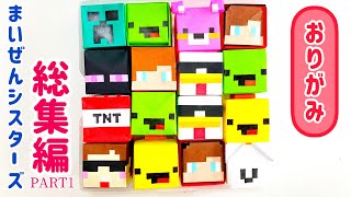 折り紙 まいぜんシスターズ総集編part1 Maizen まいぜん マイクラ マインクラフト 簡単 おりがみ ぜんいち マイッキー バナナくん キャリーちゃん ピンキー ハンター ヒカキン にさんがろしっtv 折り紙モンスター