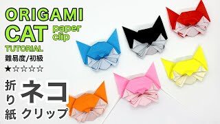 ちょっとかんたん 使える折り紙 ネコのクリップ Origami Cat Paper Clip オリガミマン Origami Man オリオリ折り紙マンtube Origamiman Tube 折り紙モンスター