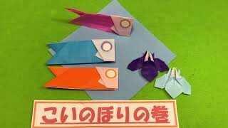 こいのぼり折り紙 【アレンジ】鯉のぼり origami 1枚 *解説なし 