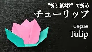 折り紙2枚 簡単 可愛い花 チューリップ の折り方 How To Fold A Tulip With Origami Easy Flower クラフトちゃんねる 折り紙モンスター