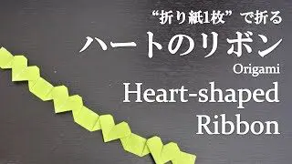 折り紙1枚 簡単 好きな長さにできる プレゼントにも可愛い ハートのリボン の折り方 How To Fold A Heart Shaped Ribbon With Origami Easy クラフトちゃんねる 折り紙モンスター