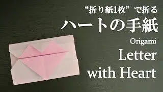 折り紙1枚 簡単 かわいい ハートの手紙 の折り方 How To Fold A Letter With Heart Easy Origami クラフトちゃんねる 折り紙モンスター
