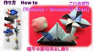 歳時物 こいのぼり3 兜 かざぐるま 玉 端午の節句飾り イラスト付き作り方 How To Make Kabuto Windmill Boll 布あそぼ Nunoasobo 折り紙モンスター