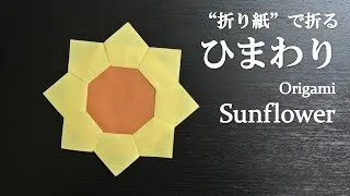 折り紙 簡単 ユニット折り紙で可愛い花 ひまわり の折り方 How To Fold A Sunflower With Origami Easy クラフトちゃんねる 折り紙モンスター