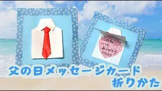 折り紙で父の日のメッセージカード プレゼントの折り方 作り方 Origami Father S Day Message Card 簡単 おりがみtv 折り紙モンスター