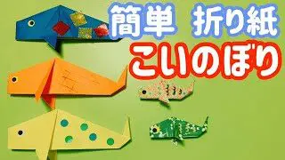 折り紙 かわいい鯉のぼり の折り方 簡単なので子どもと作れる 音声解説付き いくかつ 折り紙モンスター