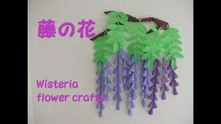 工作ネタ 藤の花 Wisteria Flower Crafts 5月春 高齢者レク 保育知育 壁面飾り 創作 花の工作 おりがみ Origami デイサービス Cra Rec Channel 折り紙モンスター