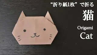 折り紙1枚 簡単 可愛い動物 猫 の折り方 How To Fold A Cat With Origami Easy Animal クラフトちゃんねる 折り紙モンスター