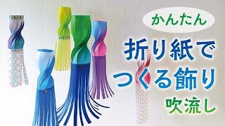 かんたん折り紙でつくる飾り 吹き流し 音声解説あり Easy To Make Colorful Paper Decorations やまもとえみこペーパーデコレーション 折り紙モンスター