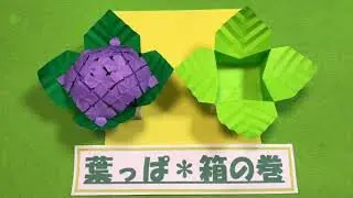 葉っぱ折り紙 箱折り紙 葉っぱ箱 １枚 解説なし あじさいの葉 つのこうばこアレンジ Origami Sun 0938 折り紙モンスター