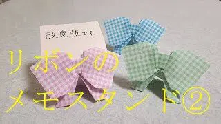 折り紙 リボンのメモスタンド Ribbon Stand Manabu Ichikawa Origami 折り紙モンスター