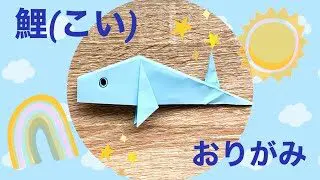 かんたん 折り紙鯉 こい 魚 さかな の折り方 Origami Carp まっちゃんふぁみりーちゃんねる 折り紙モンスター