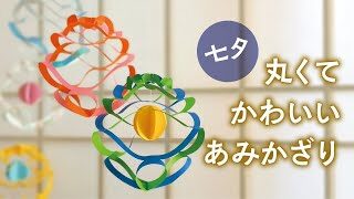 七夕 丸くてかわいい あみかざり 音声解説あり Tanabata Paper Craft やまもとえみこペーパーデコレーション 折り紙モンスター