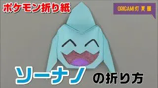 ソーナノの折り方 ポケモン折り紙 Origami灯夏園 Pokemon Origami Wynaut 灯夏園伝承 創作折り紙 折り紙モンスター