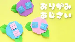 梅雨の折り紙 簡単なあじさいの作り方音声解説付き Origami Easy Hydrangea Tutorial たつくりのおりがみ 折り紙 モンスター