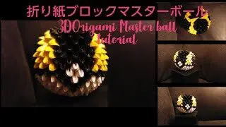 折り紙ブロックでマスターボールを作る Origami Michiaki 折り紙モンスター