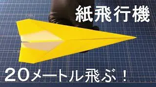 折り紙 ２０メートル よく飛ぶ 紙飛行機の作り方 簡単 紙飛行機ファン 折り紙モンスター