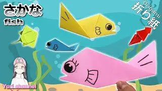 Origami 簡単折り紙 可愛い さかな How To Make Fish Super Easy Folding Paper 海の生き物 動物 お魚 おもちゃ 保育園 幼稚園 Diy Yuri Channel 折り紙モンスター