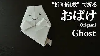 折り紙1枚 簡単 ハロウィンの飾りにも可愛い おばけ の折り方 How To Fold A Ghost With Origami Easy Halloween クラフトちゃんねる 折り紙モンスター