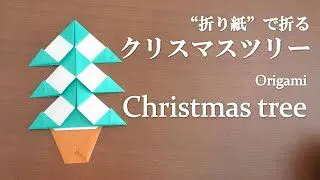 クリスマス 折り紙で簡単に作るクリスマスツリー クリスマス飾り 折り紙 How To Make Paper Christmas Tree はさみ 折り紙モンスター