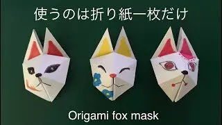 84 折り紙 超簡単 狐のお面 立体 Super Easy Fox Mask 小さな幸せ 折り紙 Little Happiness Origami 折り紙モンスター