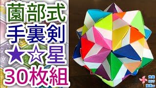 折り紙 くす玉 薗部式くす玉 手裏剣星 30枚組を分かりやすく解説します How To Make A Shuriken Star With Kusudama 海進 Origami Room 折り紙モンスター